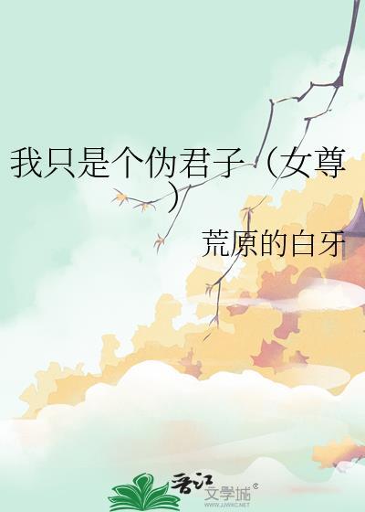 我只是个弱女子图片