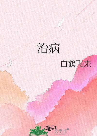 治病成就乱阿诚笔趣