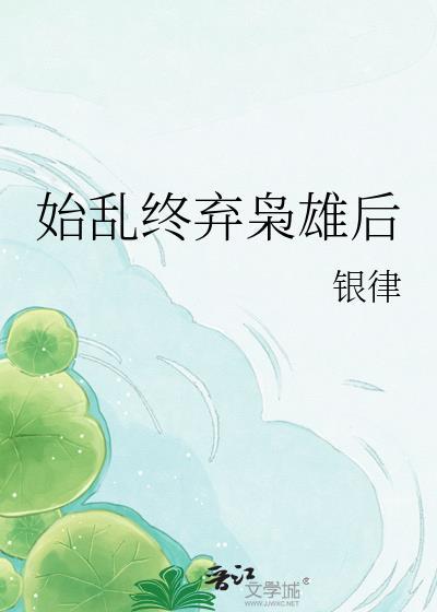 始乱终弃枭雄后银律免费阅读