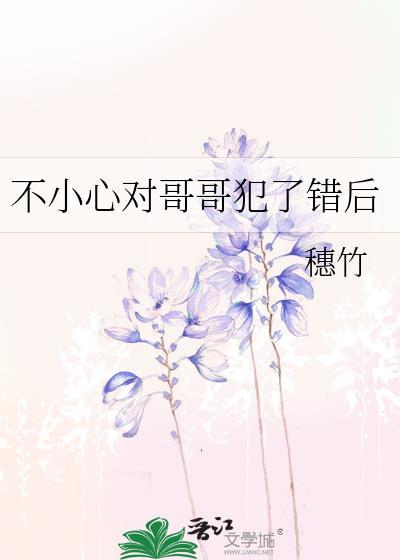 我错了哥哥的作业怎么写