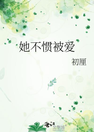 她不惯被爱灰伯爵免费阅读
