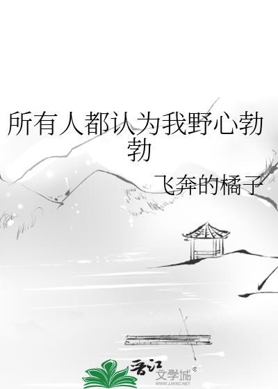 我全部的野心就是自由生活