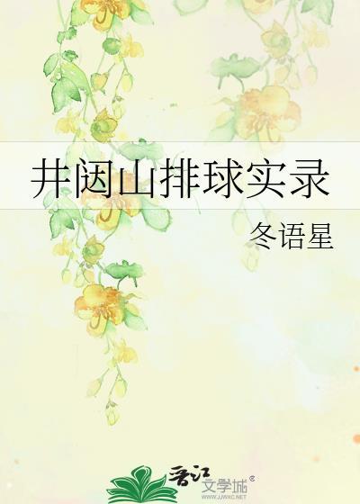 排球少年井闼山成员