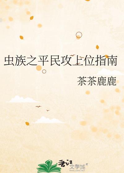 虫族之攻陷