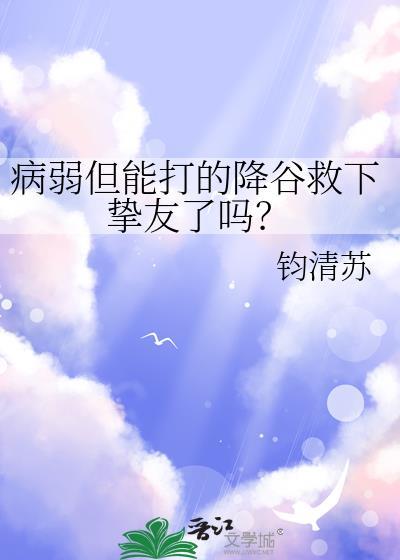 病弱但能打的降谷救下挚友了吗全文