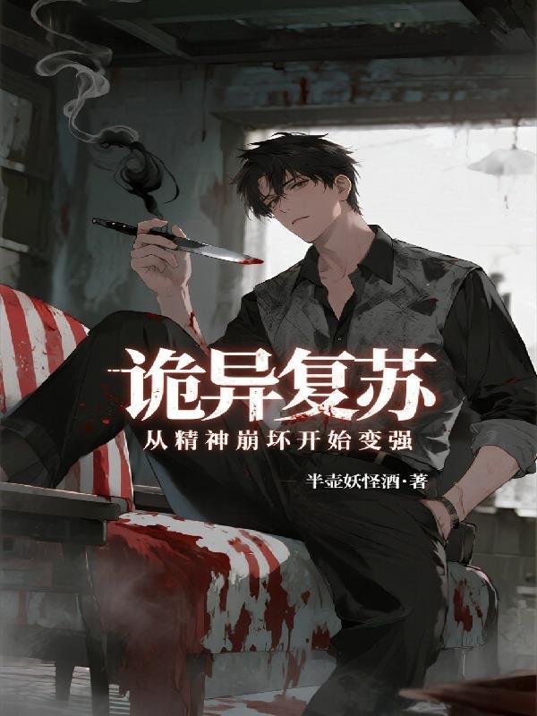 诡异复苏我的技能有自己的想法