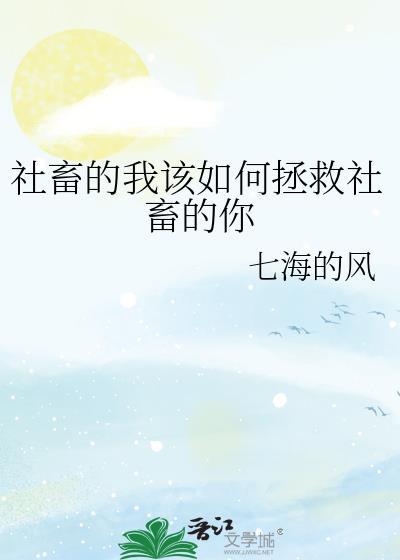 社畜的我该如何拯救社畜的你百度网