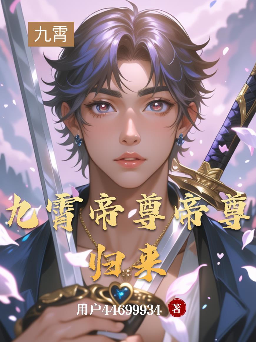 九霄帝主全文阅读