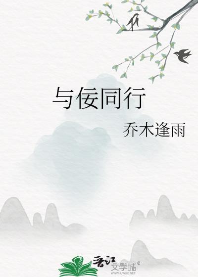 与偕同行