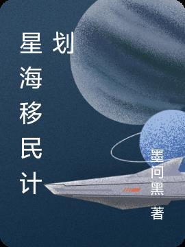 星海移民废土剑鸣在线