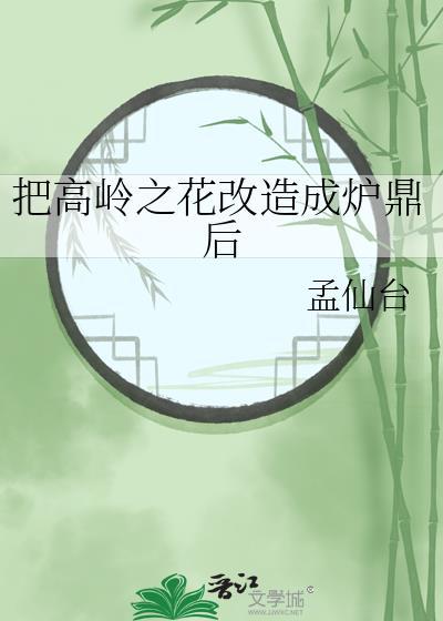 高岭之花拉下神坛推荐