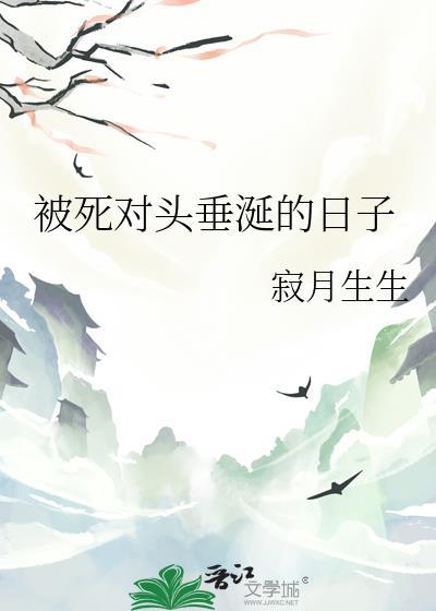 被死对头全集免费