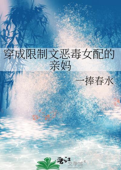 穿越成限制文女配的