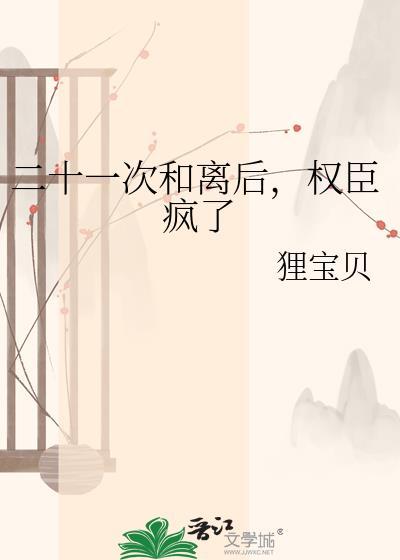权臣疯了作 者狸宝贝