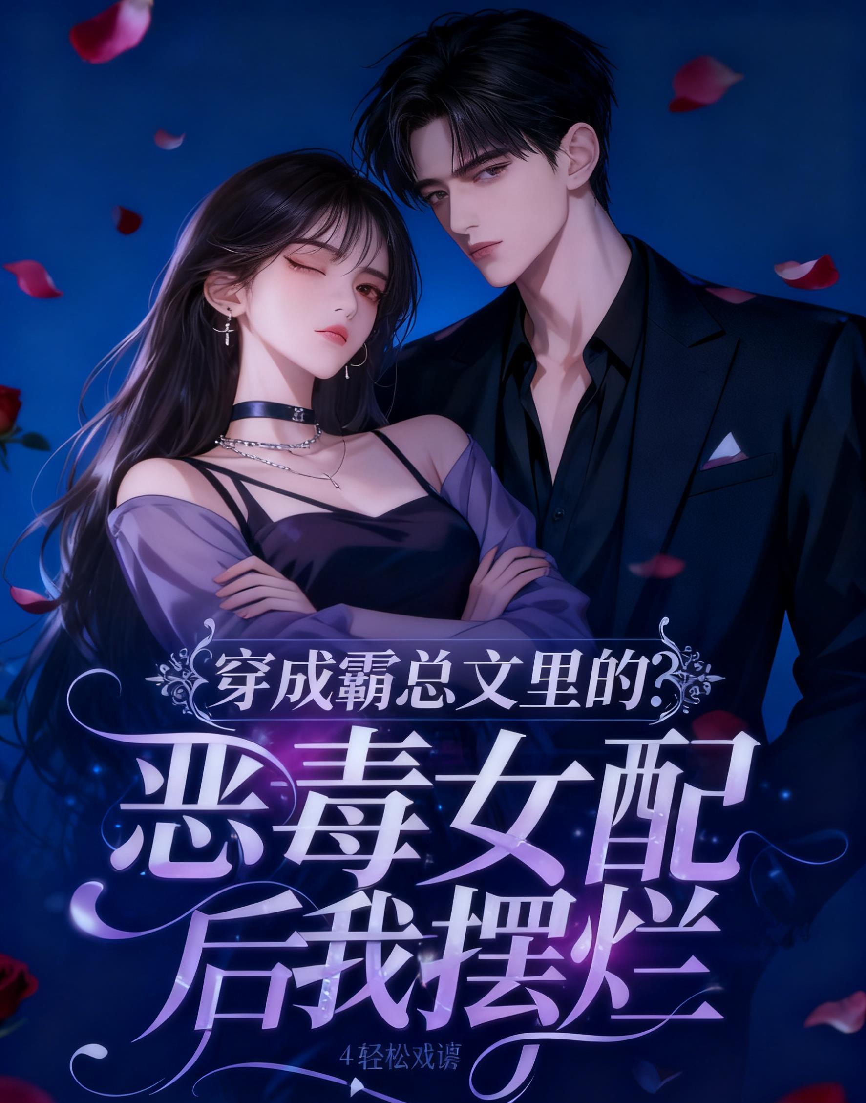 穿成霸总文中恶毒原配