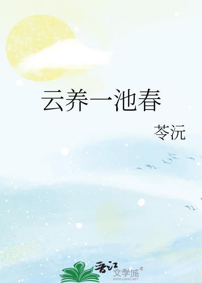云养一池春苓浣