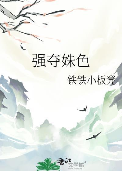 强夺姝色 谢柔微结局
