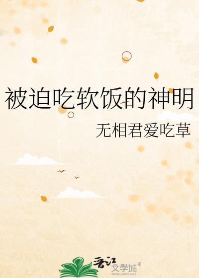 被迫吃软饭神明TXT