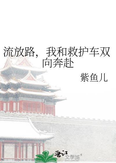 我和救护车双向奔赴by紫鱼儿免费阅读