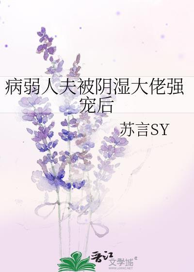 病弱被阴鸷影帝娇养