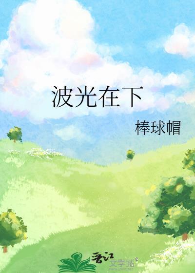 波光在下棒球帽资源