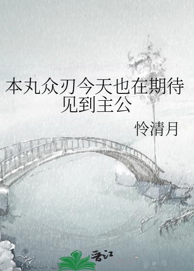本丸老婆