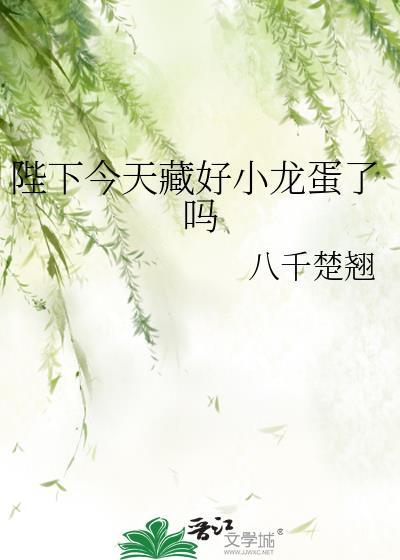 陛下今天藏好小龙蛋了吗漫画