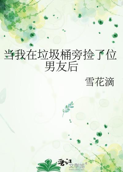 当我在垃圾桶旁捡了位男友
