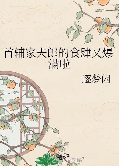 首辅家夫郎的食肆又爆满啦TXT