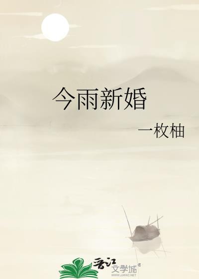 今雨新婚免费阅读全文