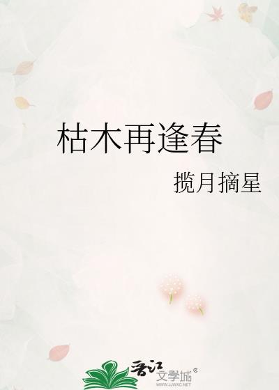 枯木再逢春什么意思