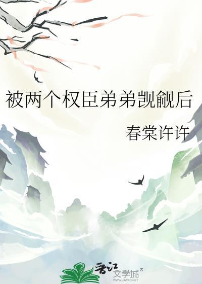 被两个权臣弟弟觊觎后全文阅读免费