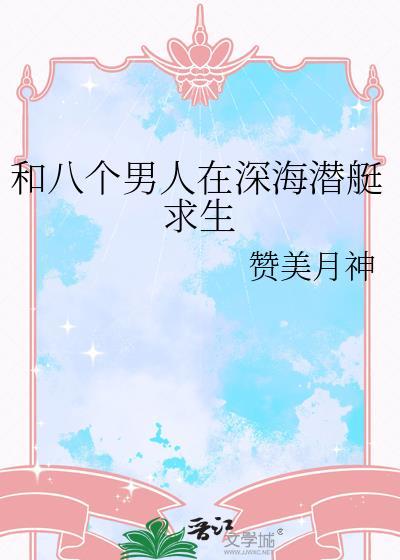 和八个女人荒岛求生短剧