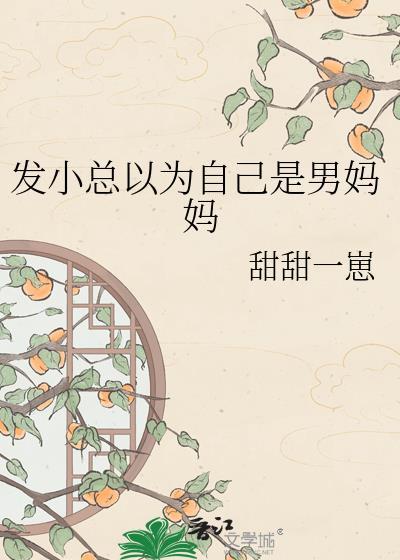 以为自己是男孩的他结局