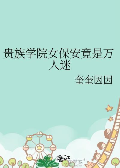 贵族学院女