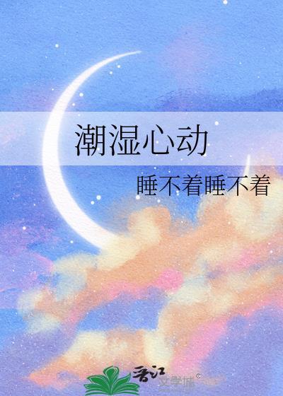 潮湿的心d丿