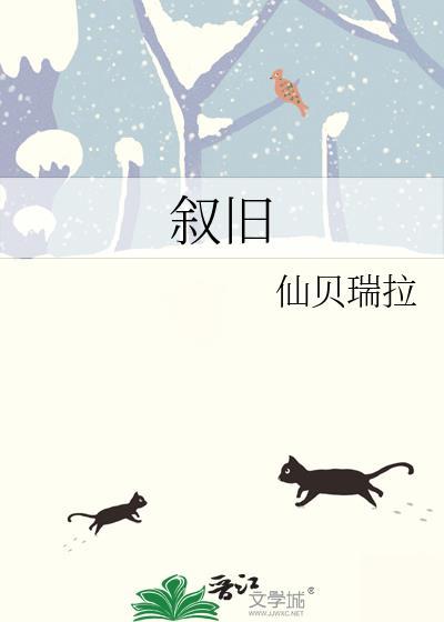 叙旧对仗什么