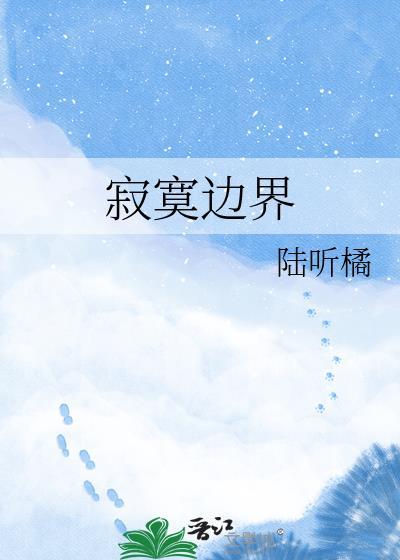 寂寞边界伤心人