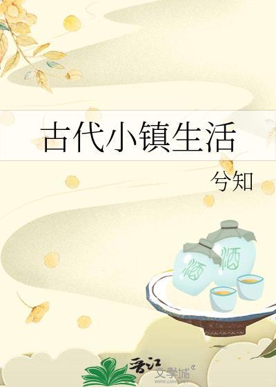 古代小镇布局