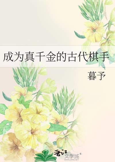 成为真千金的古代棋手免费阅读