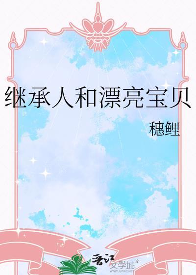 继承人和漂亮宝贝哪个好