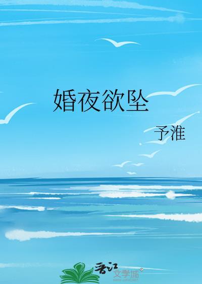 婚夜纵他沉沦 免费阅读无弹窗