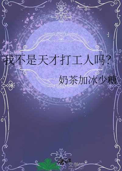 笔趣阁我不是天才打工人吗