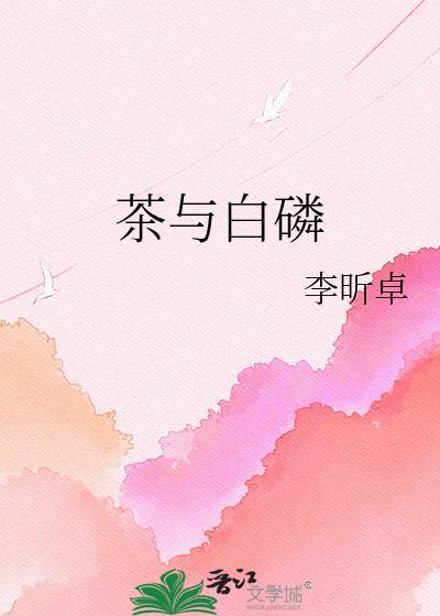 茶与白磷曾用名