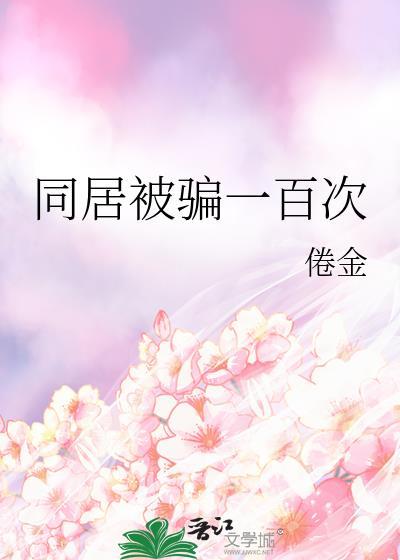 她被别人骗了同居了半年分手了现在想回头被我拒绝了
