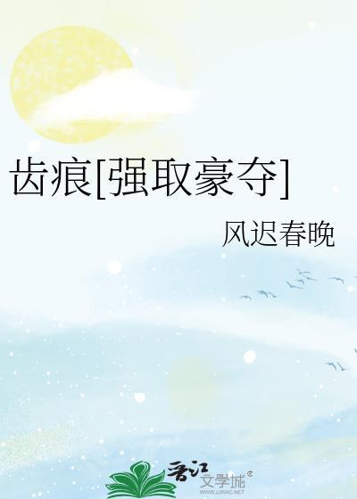齿痕完结