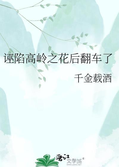 高岭之花被拉下神坛免费阅读bg