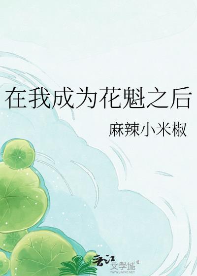 我当花魁那些年韶斐