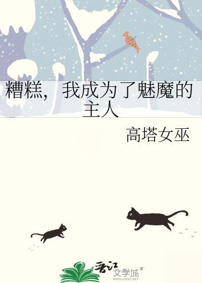 成为魅魔教具