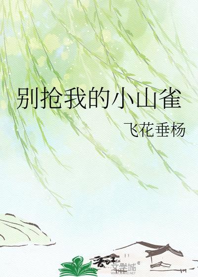 别抢我宝宝免费的